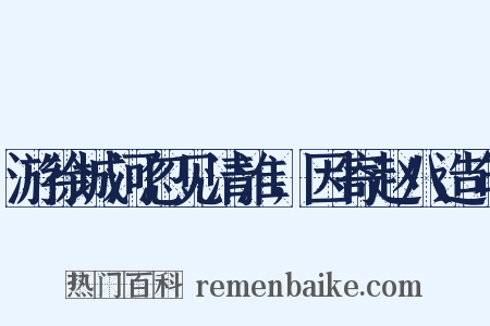 游徐城河忽见清淮，因寄赵八造句是什么意思的图片